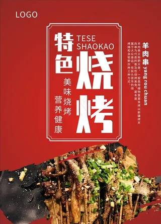 特色烧烤图片