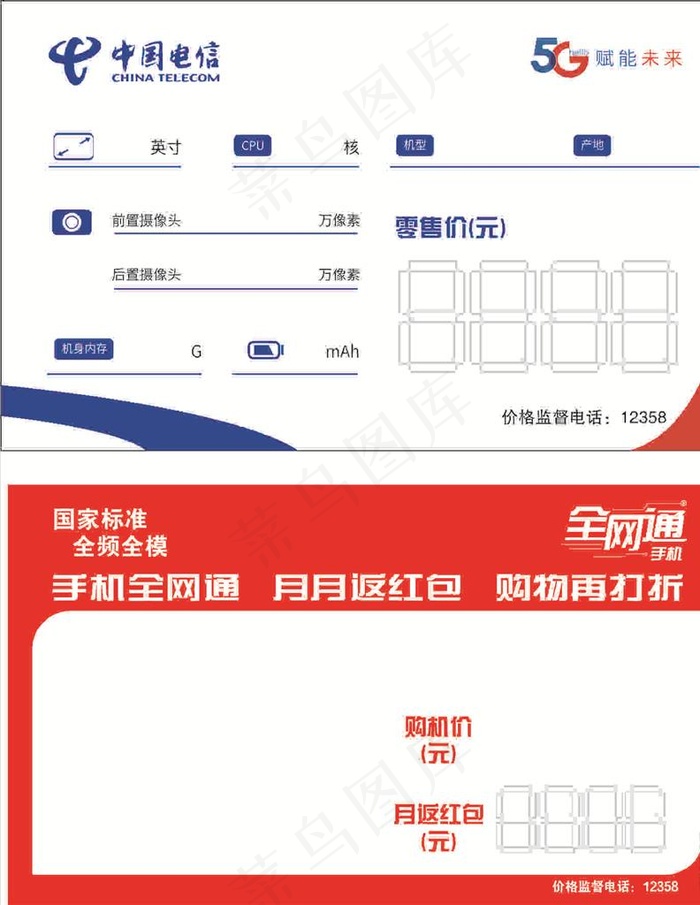 电信手机价格铭牌卡图片cdr矢量模版下载