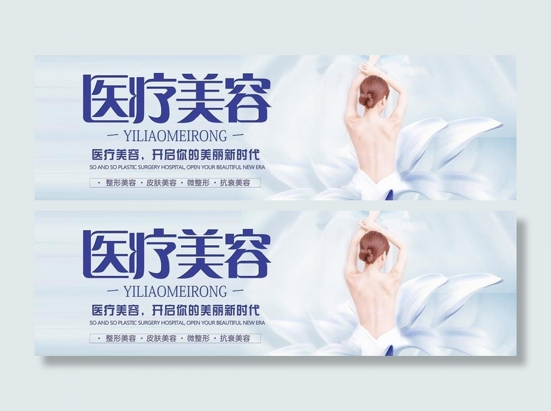 医疗美容图片(7087x2362)psd模版下载