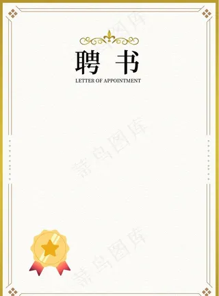 聘书模板图片