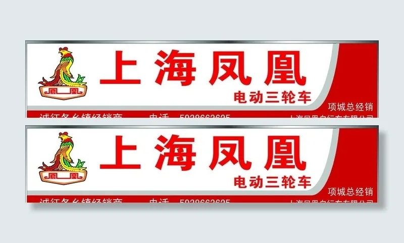 上海凤凰 电动三轮车 背景图片(7559x1890)psd模版下载