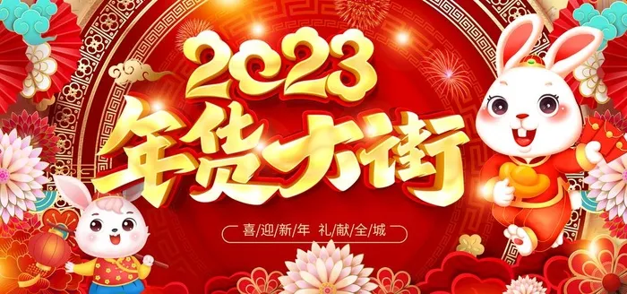 2023兔年 年货大街图片(7087x3543)psd模版下载