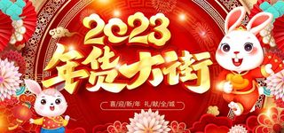 2023兔年 年货大街图片