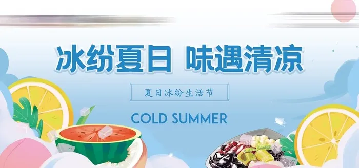 水果捞清凉夏日图片(8977x4488)psd模版下载