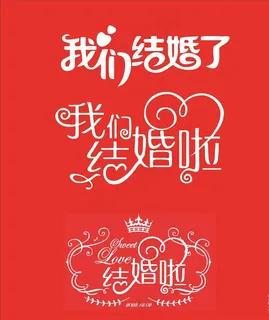 我们结婚了文字图片