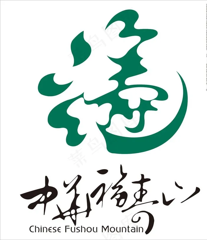 福寿山标志图片cdr矢量模版下载