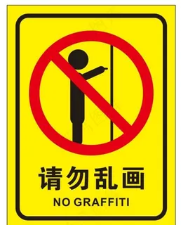 矢量请勿乱画图片