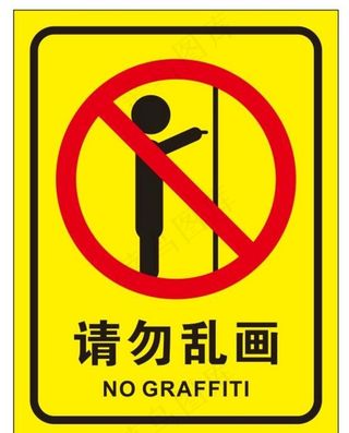 矢量请勿乱画图片