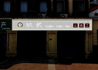 咖啡店门头设计效果图图片