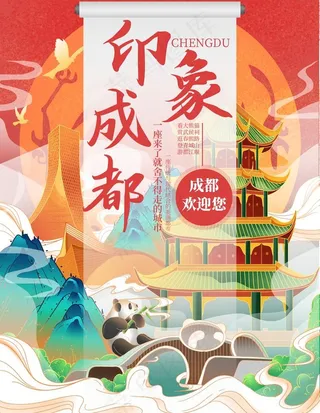 成都旅游宣传海报图片