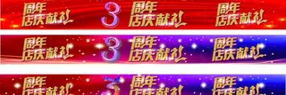 周年庆图片