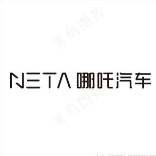 N三TA哪吒汽车图片
