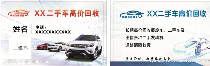 二手车回收名片图片