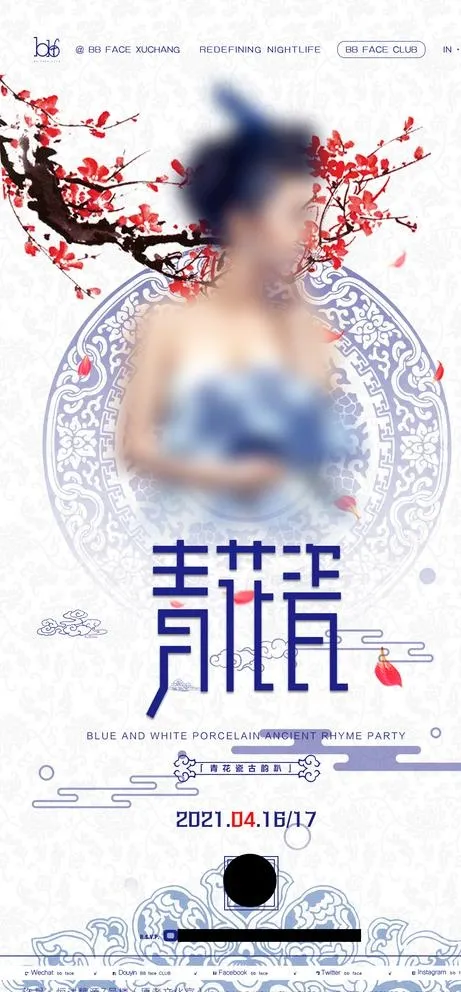 青花瓷古韵派对图片(1080x2244)psd模版下载