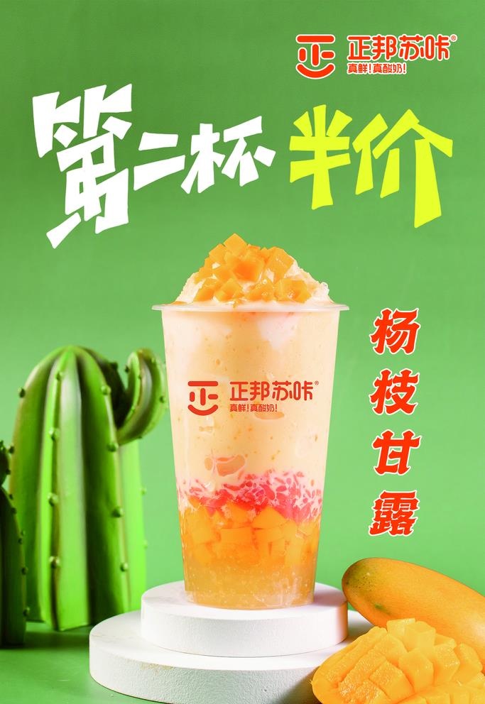 杨枝甘露第二杯半价图片