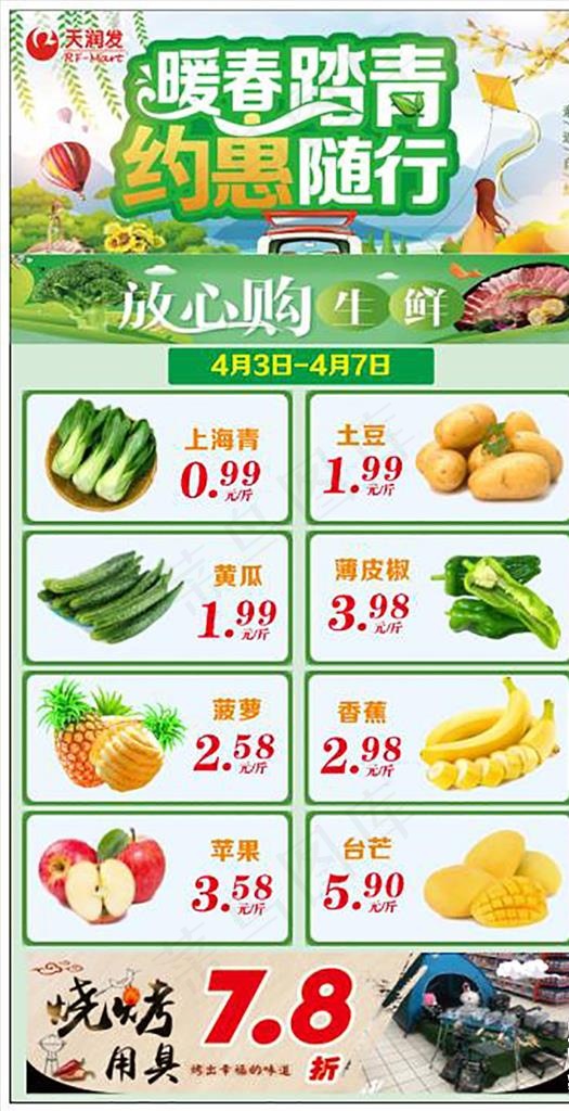 清明超市海报图片(210X297)cdr矢量模版下载