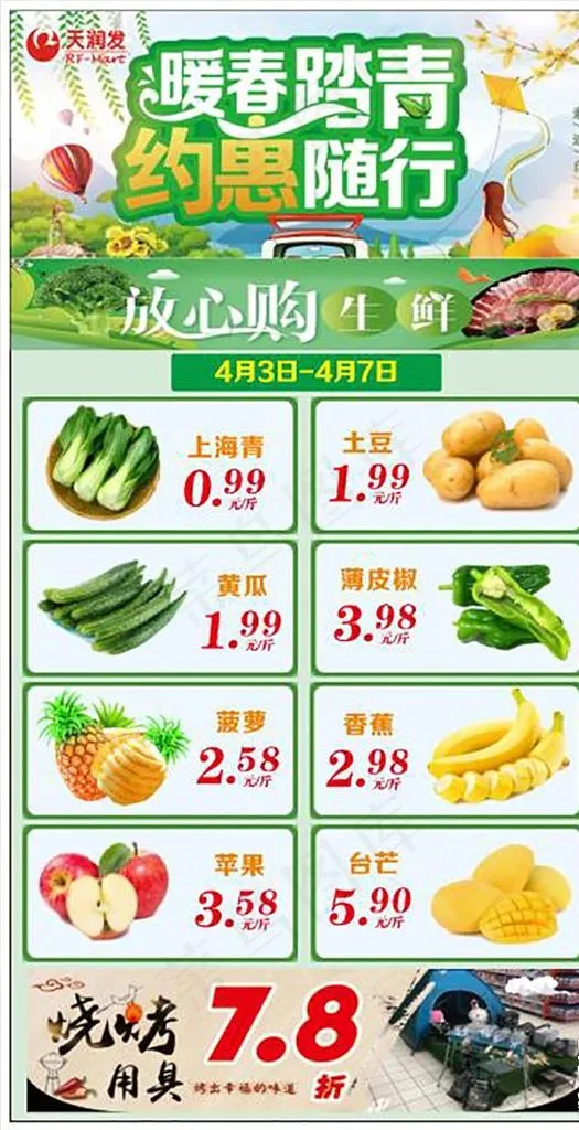 清明超市海报图片(210X297)cdr矢量模版下载