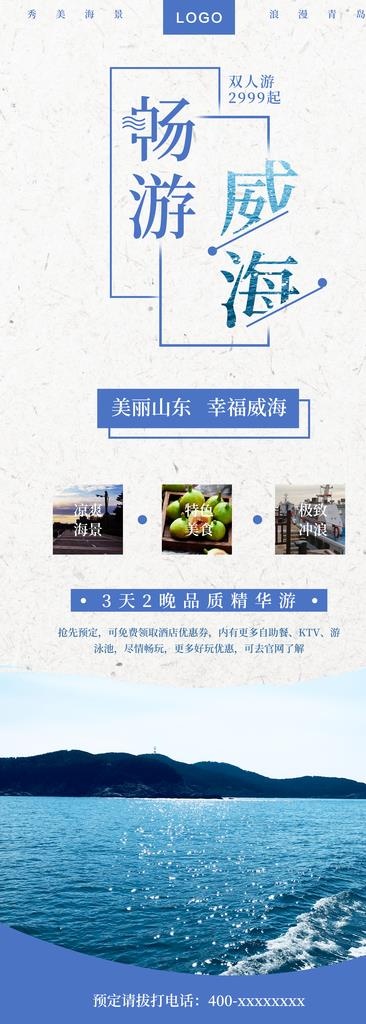 畅游威海展架图片(4134x10630)psd模版下载