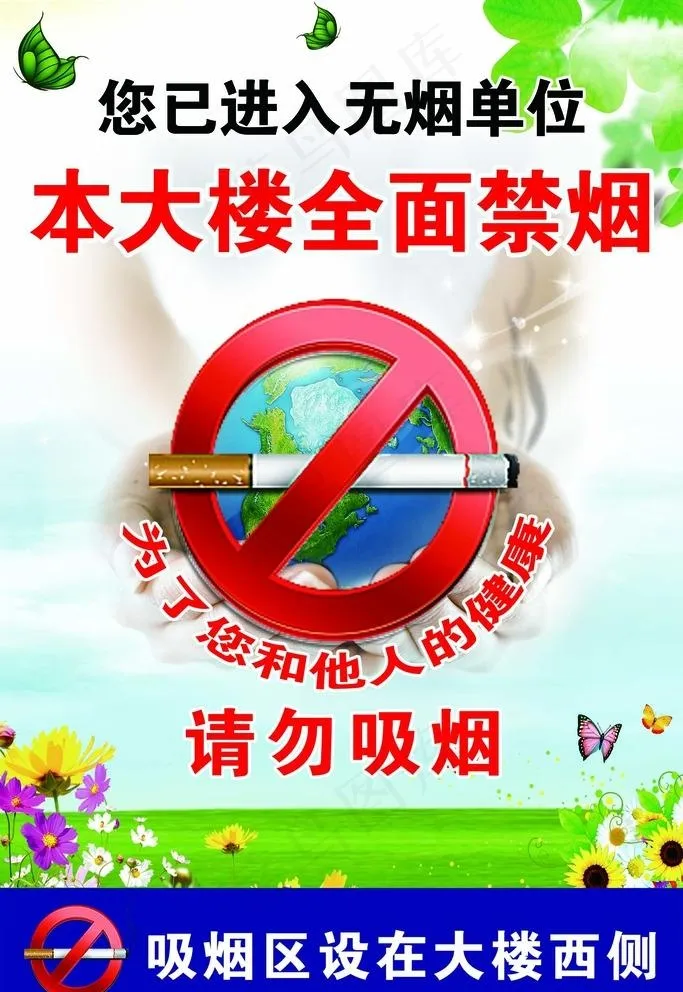 禁止吸烟图片psd模版下载