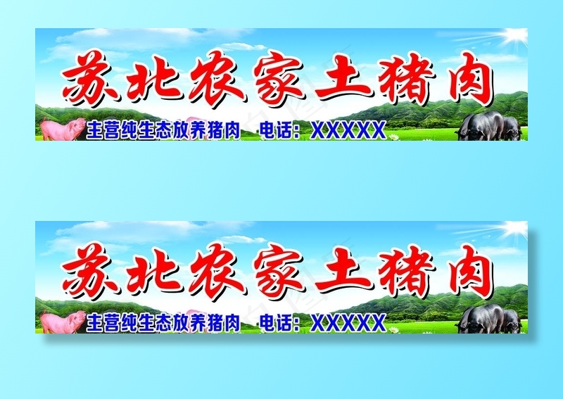 农家土猪肉图片(7519x1953)psd模版下载