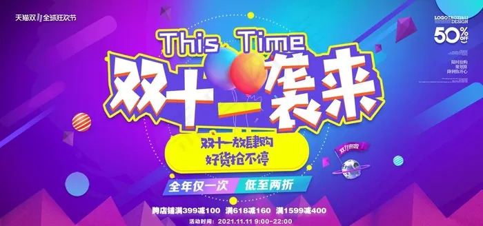 双十一来袭 图片psd模版下载