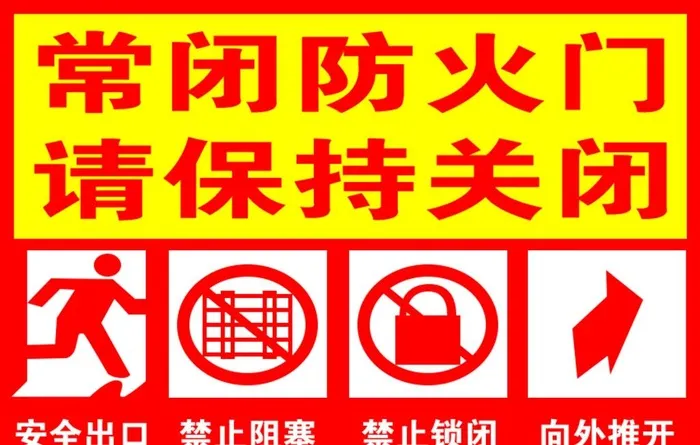常闭 防火门 通道 标识牌 图片(850x567)psd模版下载