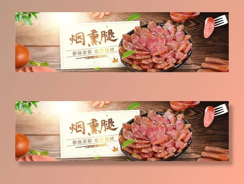 腊肠淘宝海报图片(1920x600)psd模版下载