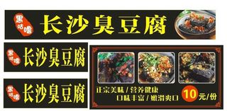 长沙臭豆腐摆摊车招牌图片