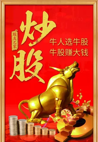 炒股海报图片