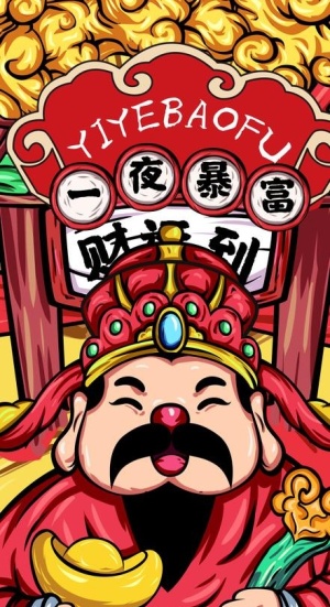 一夜暴富符图片