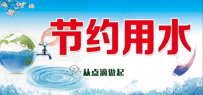 节约用水图片(7085x3543)psd模版下载
