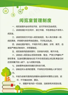 阅览室管理制度 图书室制度图片