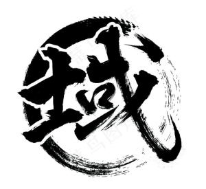 域图片