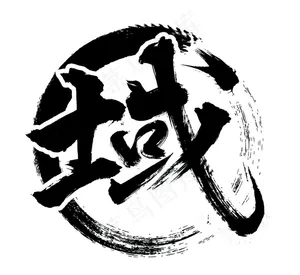 域图片