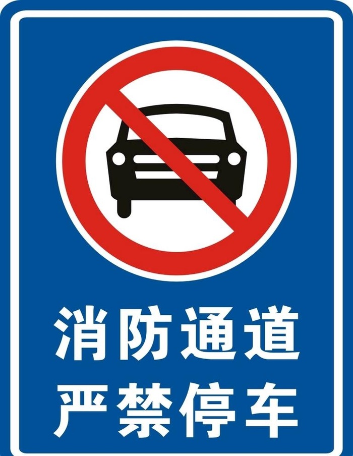 消防通道图片cdr矢量模版下载