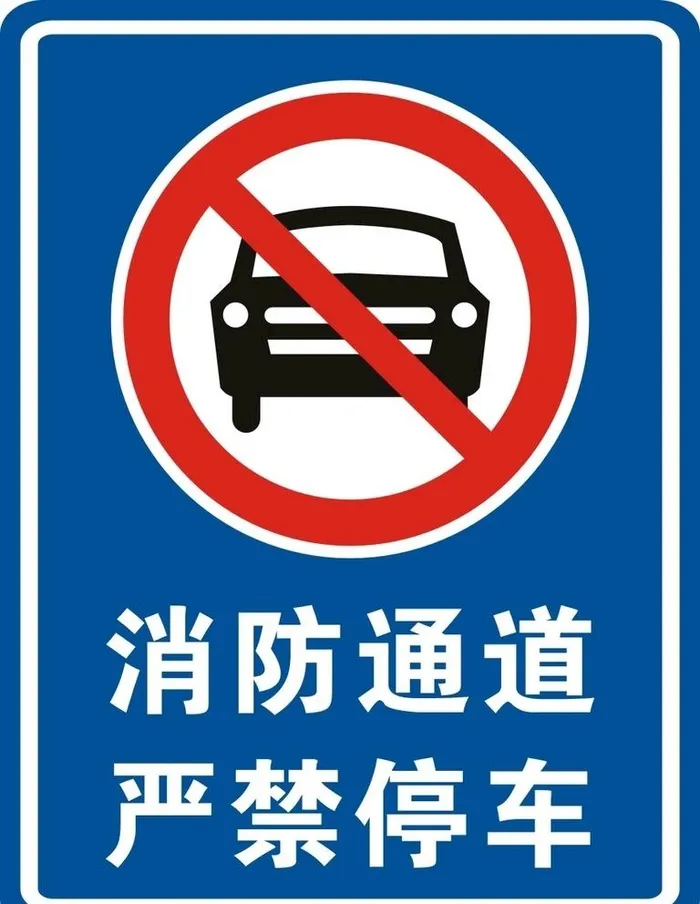 消防通道图片cdr矢量模版下载