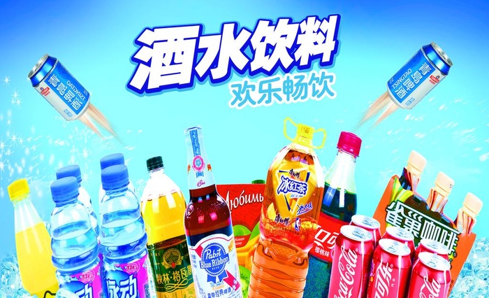 酒水饮料图片