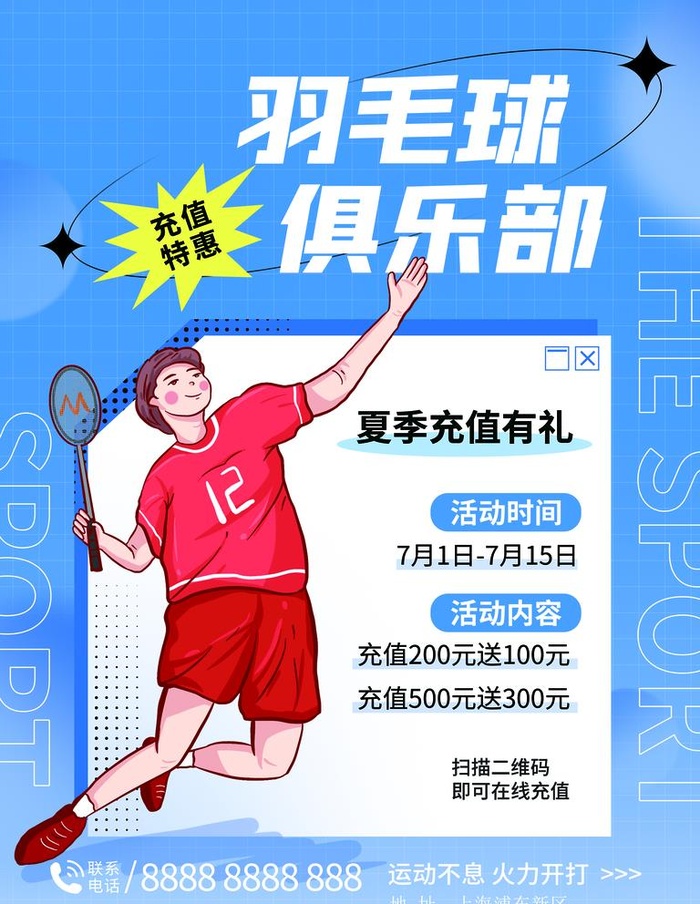 羽毛球培训图片(3543x4724)psd模版下载