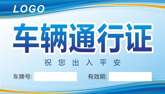 车辆通行证图片cdr矢量模版下载