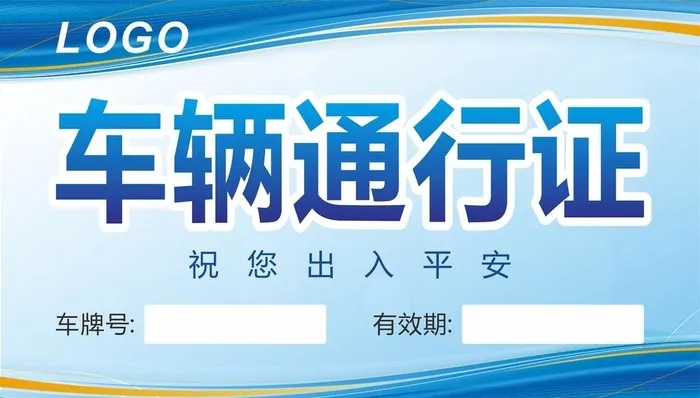 车辆通行证图片cdr矢量模版下载