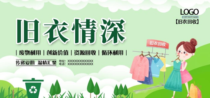 绿色简约时尚旧衣服回收展板图片