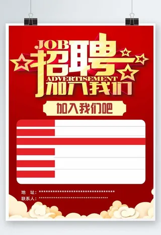 招聘海报图片