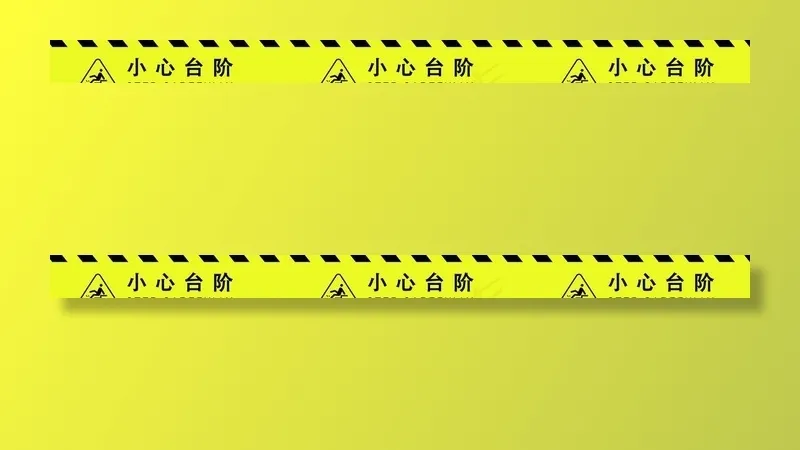 小心台阶 地贴图片