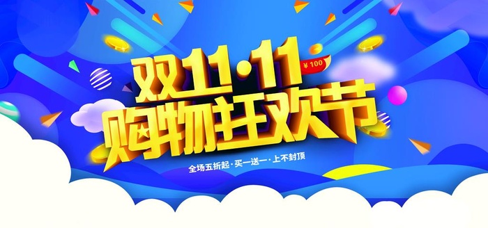 双11购物狂欢节图片