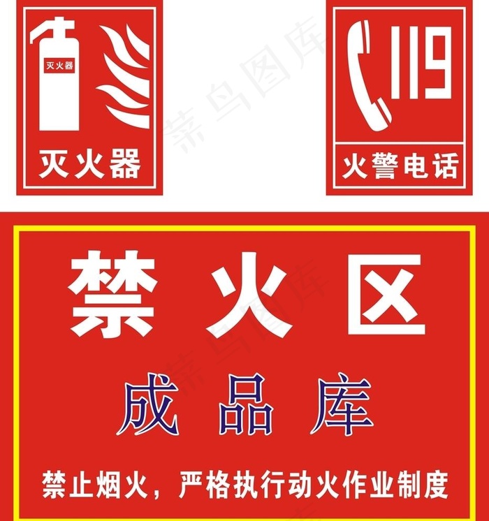 禁火区  灭火器图片cdr矢量模版下载