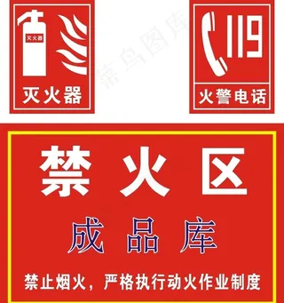 禁火区  灭火器图片