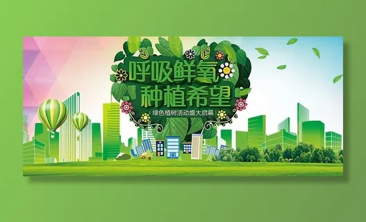 绿色植树节公益活动展板海报宣传图片