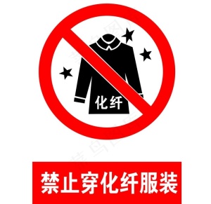 禁止穿化纤服装图片