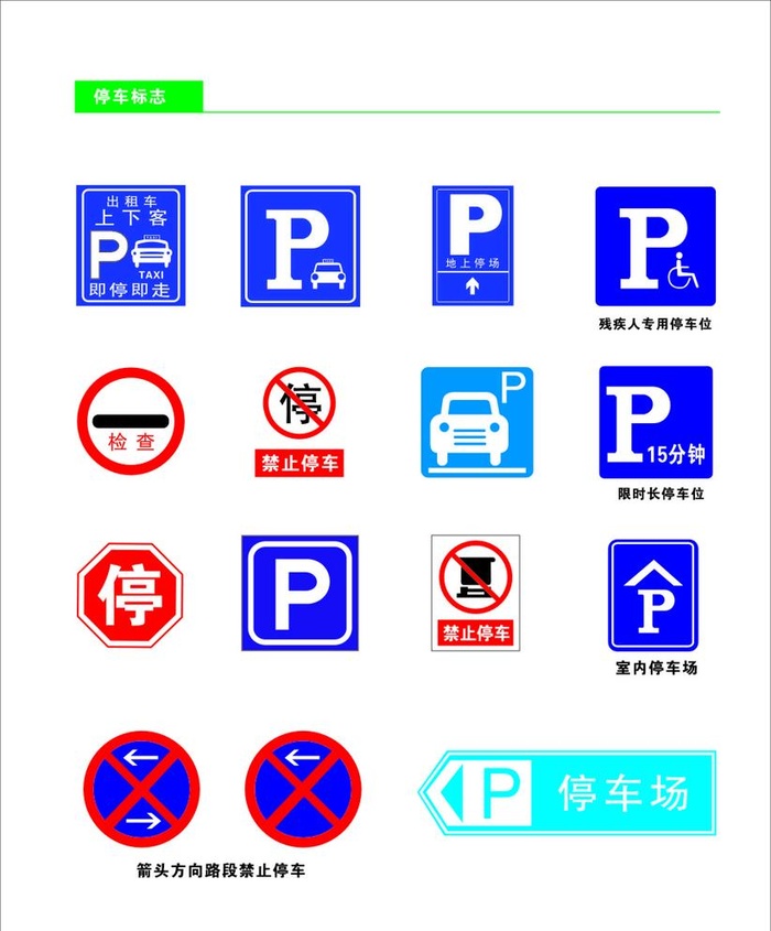 停车场标识图片cdr矢量模版下载