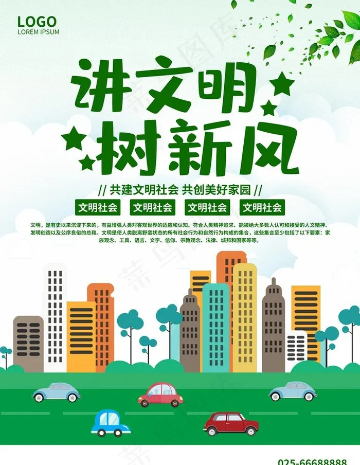 讲文明树新风海报图片psd模版下载